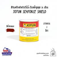 ราคา Jotun สีกันเพรียงโจตัน ซีฟอร์ซชิลด์ Jotun Seaforce Shield (ขนาด 3 ลิตร) สีทาเรือโจตัน (5743251490)