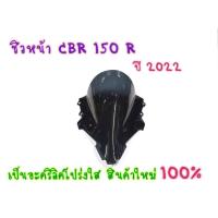 ราคา ชิวหน้า ALL NEW CBR150R ปี2022 ตัวปีล่าสุด (16771800448)