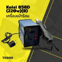 ราคา อุปกรณ์ช่าง เครื่องเป่าร้อน kaisi 858D(220w) (B) (27041436487)