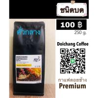 ราคา กาแฟดอยช้างคั่ว ( ชนิดบดคั่วกลาง ) ขนาด 250 g.ส่งตรงจากเจ้าของสวน Arabica 100% premium 250 g. (6416778297)