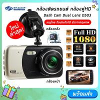 ราคา กล้องติดรถยนต์ รุ่น D503 Dash Cam เลนส์ใหญ่ กล้องSONY 2 กล้องหน้า-หลัง ความคมชัดระดับ Full HD 1080P 30 FPS รับประกัน 1ปี (20140509864)