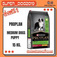 ราคา Proplan Puppy Medium 15 kg. อาหารสำหรับลูกสุนัขพันธุ์กลาง 15 กก. (19503799781)