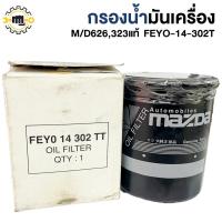 ราคา กรองน้ำมันเครื่อง MAZDA 626,323 แท้  FEYO-14-302T (52607136296)