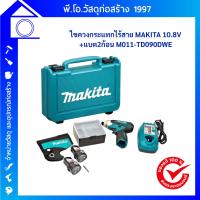 ราคา MAKITA สว่านไขควงกระแทกไร้สาย 10.8V +แบต2ก้อน M011-TD090DWE (43379199354)