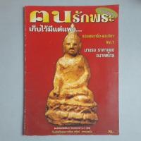 ราคา หนังสือรวมพระกริ่ง พระชัย (29681440603)