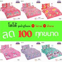 ราคา (ล้างสต็อก ลด 100) TOTO ชุดผ้าปู (ไม่รวมผ้านวม) ลายลิตเติ้ล ลิขสิทธิ์แท้ คุณภาพสูง สีสันสดใส (21370944878)