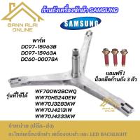 ราคา ก้านถังเครื่องซักผ้า SAMSUNG พาร์ท DC97-15963B DC97-15963A DC60-00078A รุ่นที่ใช้ได้ WF700W2BCWQ WW70H5240EW WW70J3283KW (40159424725)