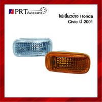 ราคา ไฟเลี้ยวข้าง ไฟข้างแก้ม HONDA CIVIC/01-07 CITY/08-12 ACCORD/03-04 ฮอนด้า ซีวิค ซิตี้ แอคคอด ไม่รวมขั้วไฟ ยี่ห้อ AA.MOTOR (13040362821)