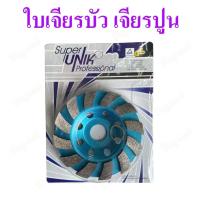 ราคา SUPER UNIK ใบเจียรเพชร ใบเจียรบัว 4 นิ้ว ใบเพชรถ้วย ใบเจียรปูน เจียร์ ขัด หินทุกชนิด หินแกรนิต (25051860754)