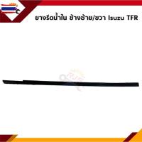 ราคา ยางรีดน้ำใน / คิ้วรีดน้ำประตูใน หน้า Isuzu TFR ตอนเดียว/Cab/4 ประตู (44475606720)