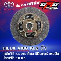 ราคา แผ่นคลัทช์ VIGO 3.0 / VIGO 2.5 (อินเตอร์-เทอร์โบ) ผ้าผสมใยทองแดง ขนาด 10.2 นิ้ว (19983469875)