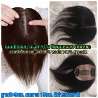 ราคา แฮร์พีชผมแท้ ฐานsilk แผ่นปิดผมบางแสกกว้าง ปิดผมหงอก ราคาถูก เสริมได้ทั้งหญิง-ชาย ผมแท้100% ย้อมสีได้ (2775456585)