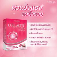 ราคา Amsel Collagen Plus 10000 mg. 10 ซอง (23719530018)