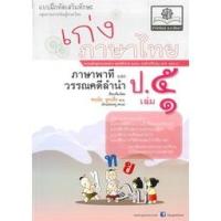 ราคา 8858716703140 : เก่งภาษาไทย ป.5 เล่ม1 +เฉลย (21700307457)