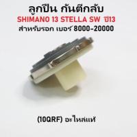 ราคา ลูกปืน กันตีกลับ SHIMANO 13 STELLA SW ปี13 สำหรับรอก เบอร์ 8000-20000(10QRF) อะไหล่แท้ (26910368460)
