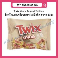 ราคา Twix Chocolate Minis ช็อกโกแลตเคลือบคาราเมลบิสกิต ขนาด 333g มี 15 ชิ้น (23650153729)