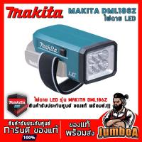 ราคา MAKITA DML186Z DML186 ไฟฉาย ไฟฉายMakita LED 18V เครื่องเปล่าไม่รวมแบตเตอรี่และเเท่นชาร์จ (8628019070)