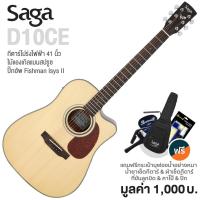 ราคา Saga® D10CE กีตาร์โปร่งไฟฟ้า 41 นิ้ว ทรง D คอเว้า ไม้สปรูซ/มะฮอกกานี ภาคไฟฟ้า Fishman Isys II + แถมฟรีกระเป๋ากีตาร์ & คา (8979679631)