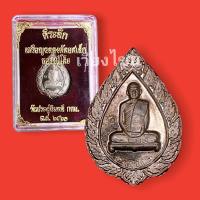 ราคา [10 แถม 1 ] เหรียญหลวงปู่โต๊ะ ฉลองพัดยศเล็ก วัดประดู่ฉิมพลี ปี 2521 (14782857504)