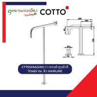 ราคา Cotto ราวทรงตัวรูปตัวที 70x60 ซม. รุ่น CT753(HM)