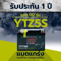 ราคา แบต OD YTZ5s แบตเตอรี่มอไซต์ แบตมอเตอร์ไซต์ แบตมอไซต์ แบตเตอร์รี่แห้ง แบตรถมอเตอร์ไซค์ (8803850401)