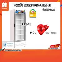 ราคา ตู้แช่เย็น Sanden รุ่น SPB-0400 ขนาด 12.6คิว รับประกันคอมเพรสเซอร์5ปี (23547665411)