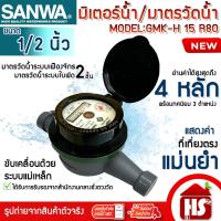 ราคา SANWA มาตรวัดน้ำ มิเตอร์น้ำ รุ่น GMK-H 15 R80 เกลียว 1/2 นิ้ว มิเตอร์ทองเหลือง ซันว่า ระบบเฟืองจักร 2 ชั้น (24411562492)
