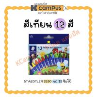 ราคา สีเทียน จัมโบ้ STAEDTLER (12 สี) รุ่น 2290 NC 12 Jumbo Wax Crayons (ราคา/กล่อง) (23976378188)
