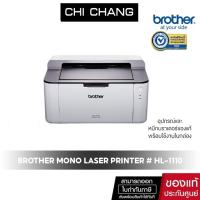 ราคา (กล่องบรรจุขาด สินค้าสภาพปกติเครื่องใหม่) PRINTER BROTHER LASER HL-1110 รับประกันศูนย์ (พร้อมหมึกเเท้) พิมพ์ดำเท่านั้น (4540498157)