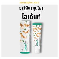 ราคา Aiyara AIDENT ยาสีฟันโสมไอยรา 120g ไม่มีแป้ง ไม่ทำลายเคลือบฟัน สมุนไพรธรรมชาติ ลดกลิ่นปาก ป้องกันฟันผุ (26684054731)