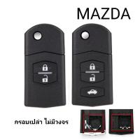 ราคา กุญแจ Mazda กรอบกุญแจรีโมทพับ มาสด้า 2ปุ่ม 3ปุ่ม กรอบเปล่าไม่มีวงจร สำหรับวงจรเดิมแท้ศูนย์ พร้อมส่งจากไทย (23754273609)