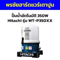 ราคา ปั้มน้ำอัตโนมัติ 350W Hitachi รุ่น WT-P350XX (19983939351)