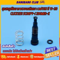 ราคา ชุดสกรูปรับอากาศวงจรเดินเบา เวฟ110i ปี 2011-2020 CLICK125I SCOOPY-I ZOOMER-X น็อตเดินเบาเวฟ110i ตัวปรับเดินเบาเวฟ น็อตตั (26951078940)