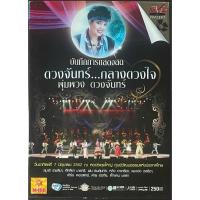 ราคา [Concert DVD มือ2] ดีวีดีบันทึกการแสดงสดคอนเสิร์ต ดวงจันทร์...กลางดวงใจ พุ่มพวง ดวงจันทร์ (27335927416)