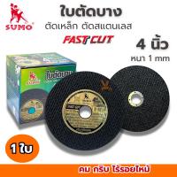 ราคา ใบตัดเหล็ก 4นิ้ว SUMO ของแท้ สีทอง ตัดเหล็ก ตัดสแตนเลส (ราคาต่อ1ใบ) ใบตัด4นิ้ว (27318908174)