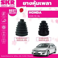 ราคา ยางหุ้มเพลา หุ้มเพลา SKR HONDA CIVIC FD 1.8L หุ้มเพลานอก หุ้มเพลาใน SHOCVK-014 SHOCVK-013 (19192728044)
