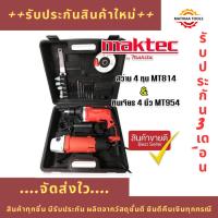 ราคา Pro++ จัดชุดกระเป๋า Maktec > สว่านกระแทก 4 หุน MT814 2 ระบบ + หินเจียร 4 นิ้ว MT954 สว่าน กระแทก สว่าน กระแทก ไร้ สาย (21181957808)