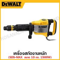 ราคา DEWALT เครื่องสกัดงานหนัก 1500 วัตต์ SDS-MAX ขนาด 10 กก. รุ่น D25901K-B1 (22919000559)