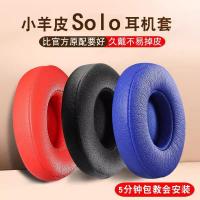 ราคา Beats Earmuffs Replacement Leather Case SOL2 หูฟังป้องกันกรณี Lambskin หูฟังบลูทูธอะไหล่ซ่อม (44908941011)