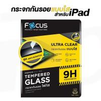 ราคา Focus ฟิล์มกระจกกันรอย แบบใส for iPad [ Ultra Clear ] (18971891298)