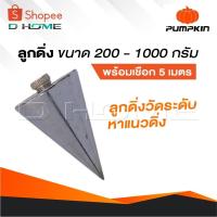 ราคา PUMPKIN ลูกดิ่ง ขนาด 200 - 1000 กรัม พร้อมเชือก 5 เมตร หมุดทองเหลือง วัดระดับ วัดระดับ หาแนวดิ่ง (29324830790)