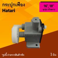ราคา กระปุกเฟืองพัดลม Hatari 16, 18 นิ้ว : กระปุกเฟือง ท้ายยาว ชุดเฟืองส่ายพัดลม ชุกกระปุกเกียพัดลม เฟืองส่าย ยี่ห้อ ฮาตาริ (6011483675)