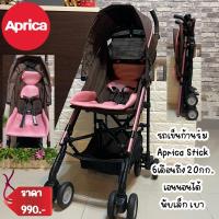 ราคา รถเข็นเด็ก ยี่ห้อ Aprica รุ่น Stick สีน้ำตาลชมพู (6953389983)