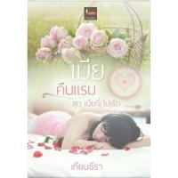 ราคา เมียคืนแรม (437680562)