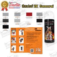 ราคา ดูแลสีรถ สีสเปรย์ Samurai สี 2K สียิงทราย แลคเกอร์ 2K แลคเกอร์เงา สีรองพื้น 2K พ่นมอเตอร์ไซค์ สีซ่อมรถ สีพ่นรถ (26056996601)