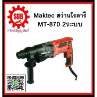 ราคา สว่านกระแทก MT-870 MAKTEC รับประกันสินค้า 6 เดือน (1903720376)