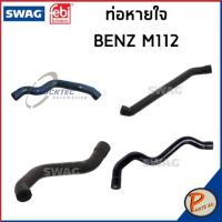 ราคา BENZ M112 ชุดท่อหายใจ SWAG FEBI / เครื่อง M112 W202 W203 W208 / 1120180182 /1120180282 /1120180382 / 1120180482 (18967278004)