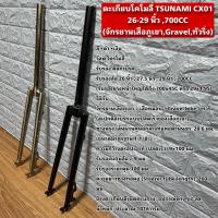ราคา ตะเกียบโคโมลี่ TSUNAMI CX01 26-29 นิ้ว ,700CC (จักรยานเสือภูเขา,Gravel,ทัวริ่ง) (42176836672)