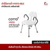 ราคา เก้าอี้นั่งอาบน้ำ H101S ABLE (COTTO) เก้าอี้ปรับระดับ /เคลื่อนย้ายได้ คอตโต้ 1 คำสั่งซื้อ ต่อ 1 ออเดอร์ (2410322888)