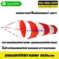 ราคา ธงบอกทิศทางลม กรวยแสดงทิศทางลม 150cm ถุงลมบอกทิศทางลม (9603035025)